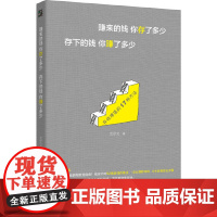 赚来的钱你存了,多少存下的钱你赚了多少