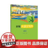 从陪伴到放手·复旦五浦汇丛书:新编大语文写作·初二卷