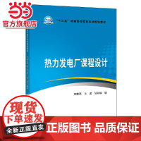 “十三五”普通高等教育本科规划教材 热力发电厂课程设计