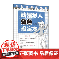 动漫拟人角色设定本 绘客 人民邮电出版社 正版书籍