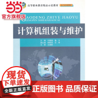 计算机组装与维护(高等职业教育精品示范教材(电子信息课程群))