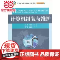 计算机组装与维护(高等职业教育精品示范教材(电子信息课程群))