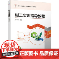 钳工实训指导教程