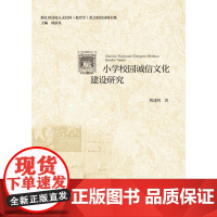 小学校园诚信文化建设研究
