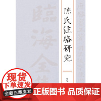 陈氏注骆研究