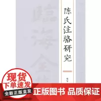 陈氏注骆研究
