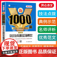 正版书籍 2023新高中生议论文论点论据论证及备考范文1000篇 高一二三高考适用备考作文素材大全优质范文实用技法 开心