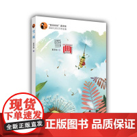 “童话奶奶”葛翠琳*儿童文学作品集:雪画