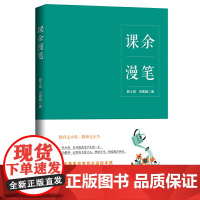 课余漫笔