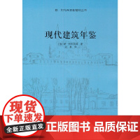 现代建筑年鉴 [法] 勒·柯布西耶 著 中国建筑工业出版社 正版书籍