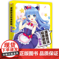 漫画技法标准教程:综合篇