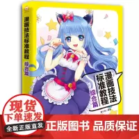 漫画技法标准教程:综合篇
