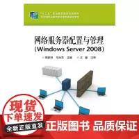 网络服务器配置与管理(Windows Server 2008) 韩新洲 电子工业出版社 正版书籍