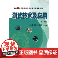 测试技术及应用(第二版)