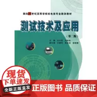 测试技术及应用(第二版)