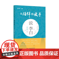 从陪伴到放手·复旦五浦汇丛书:说李白