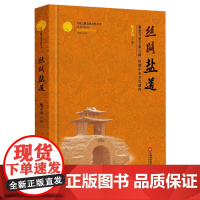 玉帛之路文化考察丛书:丝路盐道 军政 刘樱 瞿萍 上海科学技术文献出版社 正版书籍