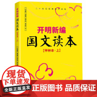 开明新编国文读本[甲种本?上]