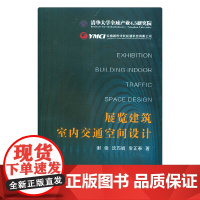 展览建筑室内交通空间设计 谢俊沈巧娟宝正泰著 中国建筑工业出版社 正版书籍
