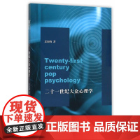 二十一世纪大众心理学