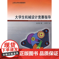 大学生机械设计竞赛指导