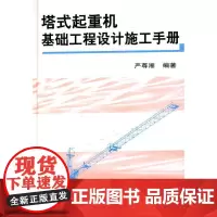 塔式起重机基础工程设计施工手册 严尊湘 中国建筑工业出版社 正版书籍