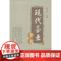 现代茶业全书