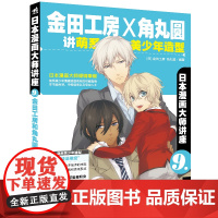 日本动漫大师讲座9—金田工房和角丸圆讲萌系美少年造型 角丸圆 中国青年出版社 正版书籍