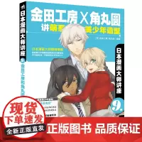 日本动漫大师讲座9—金田工房和角丸圆讲萌系美少年造型 角丸圆 中国青年出版社 正版书籍