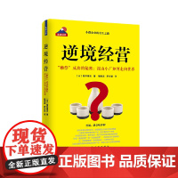 逆境经营 樱井博志 著 魏海波 上海远东出版社 正版书籍