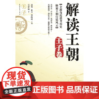 解读王朝(王子卷)