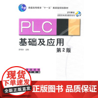 PLC基础及应用(第2版)