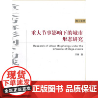 重大节事影响下的城市形态研究 王璐编著 中国建筑工业出版社 正版书籍
