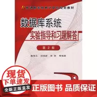 数据库系统实验指导和习题解答