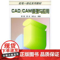 CAD/CAM原理与应用——机电一体化系列教材
