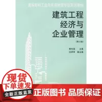 建筑工程经济与企业管理 黄仕诚 中国建筑工业出版社 正版书籍