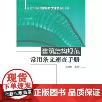 建筑结构规范常用条文速查手册 王立信 中国建筑工业出版社 正版书籍