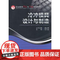 冷冲模具设计与制造(职业教育改革与创新系列教材)