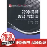 冷冲模具设计与制造(职业教育改革与创新系列教材)