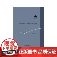 当代中国的文化想象与社会重构