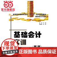 基础会计实训(第2版)(双色)