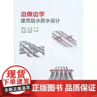 边做边学建筑给水排水设计 姜湘山 中国建筑工业出版社 正版书籍