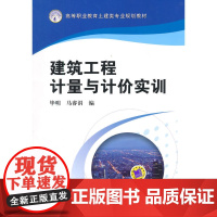 建筑工程计量与计价实训(高等职业教育土建类专业规划教材)