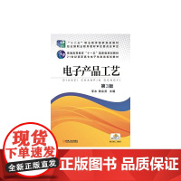 电子产品工艺 第3版