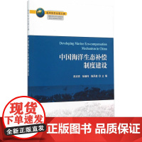 中国海洋生态补偿制度建设