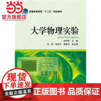 普通高等教育“十二五”规划教材 大学物理实验