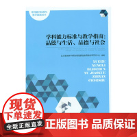 学科能力标准与教学指南:品德与生活、品德与社会