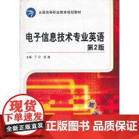 电子信息技术专业英语