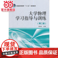 普通高等教育“十二五”规划教材 大学物理学习指导与训练(第二版)