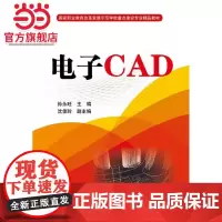 电子CAD.孙永旺 主编/9787121251825电子工业出版社